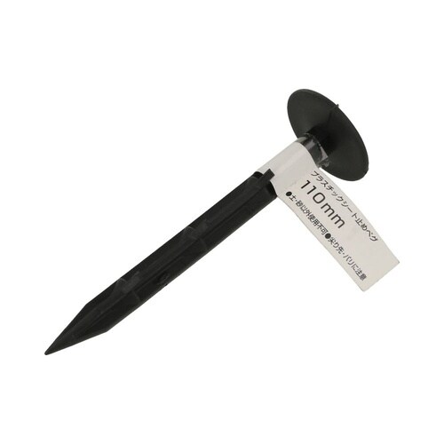 プラスチックシート止めペグ 110mm