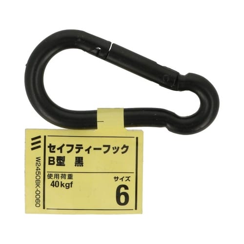 セイフティーフック B型 黒 6 1セッ