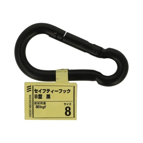 セイフティーフック B型 黒 8 1セッ