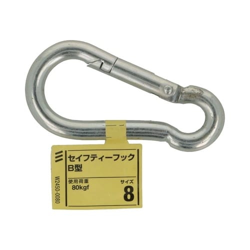 セイフティーフック B型 8 1セット(