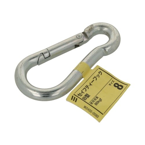 セイフティーフック B型 8 1セット(