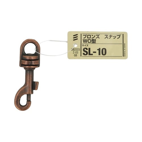 ブロンズ スナップ WO型 SL−10