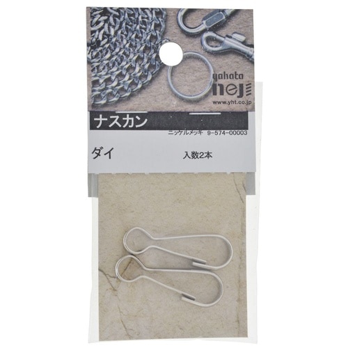 ナスカン 大 1セット(2個×5パック入