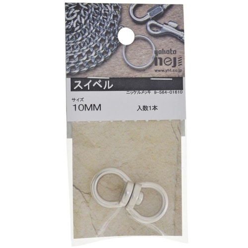 スイベル 10mm 1セット(5個入)