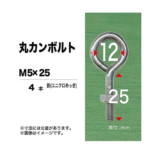 丸カンボルト(中) 5×25 1セット(