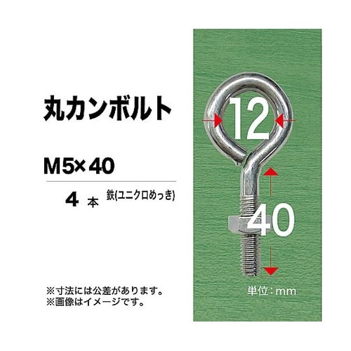 丸カンボルト(中) 5×40 1セット(