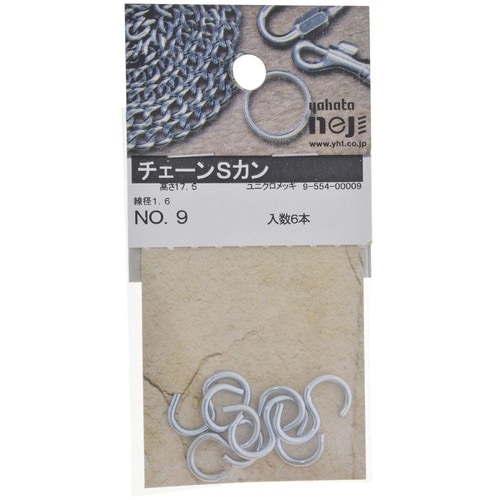 チェーンSカン NO.9 1セット(6個
