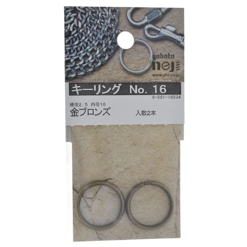 キーリング No.16 キンブロンズ 1