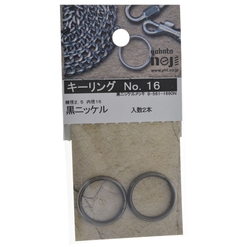 キーリング No.16 黒ニッケル 1セ