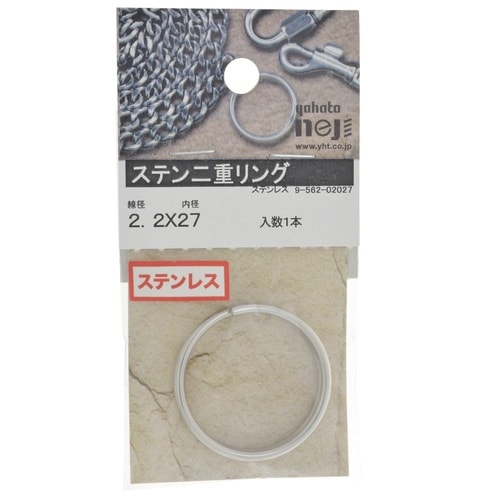 ステン二重リング 2.2×27 1セット