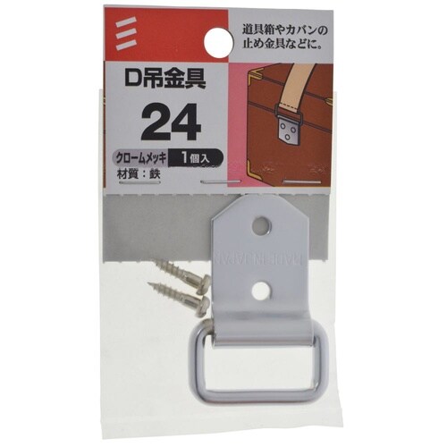 D吊金具 24 クローム 1セット(5個