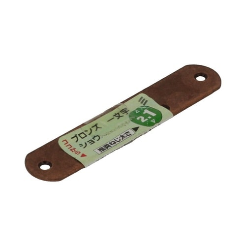 ブロンズ一文字 小 1セット(5個入)