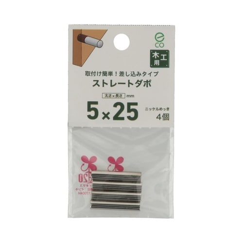 ストレートダボ 5×25 1セット(4個