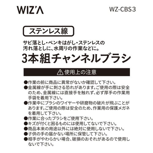 チャンネルブラシ 3本組 ステンレス線