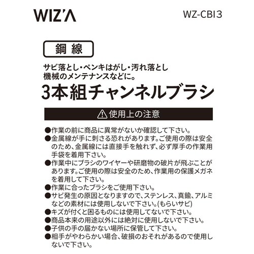 チャンネルブラシ 3本組 鋼線 WZ−C