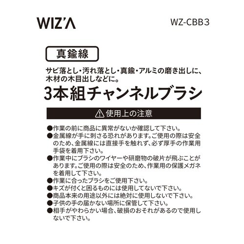 チャンネルブラシ 3本組 真鍮線 WZ−