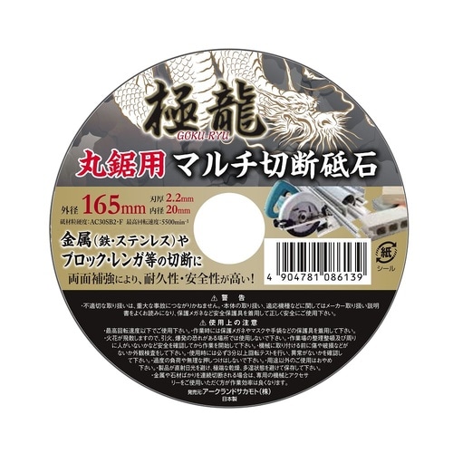 マルチ切断砥石 丸鋸用 外径165mm