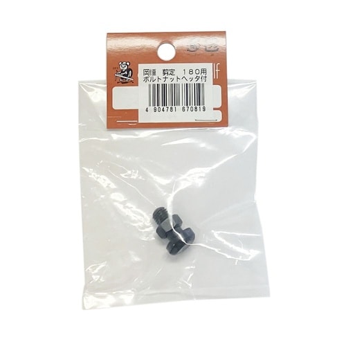 剪定鋏180mm用ボルトナット ヘッタ付
