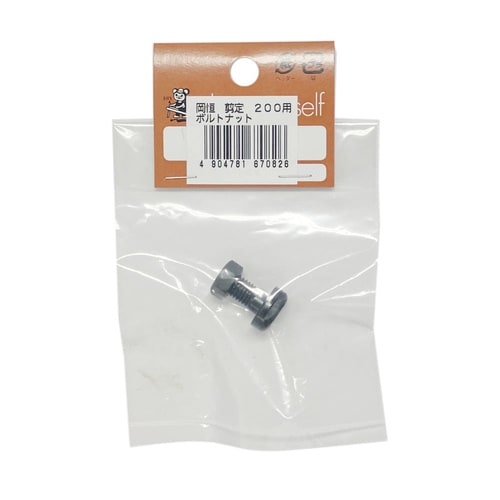 剪定鋏200mm用ボルトナット ヘッタ付