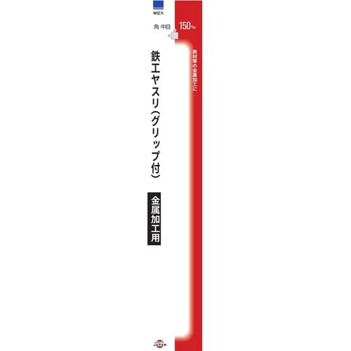 鉄工ヤスリ 角 中目 150mm 281