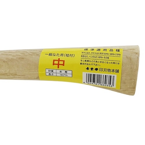 鉈柄 桂付 中 702056