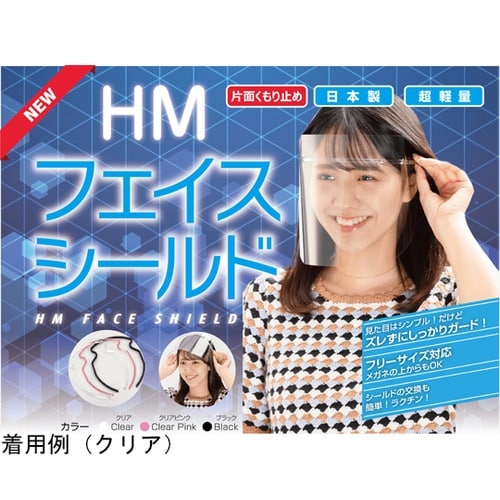 片面くもり止め加工 HMフェイスシールド