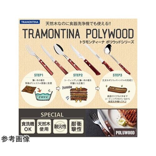 テーブルナイフ 20cm ポリウッド レ