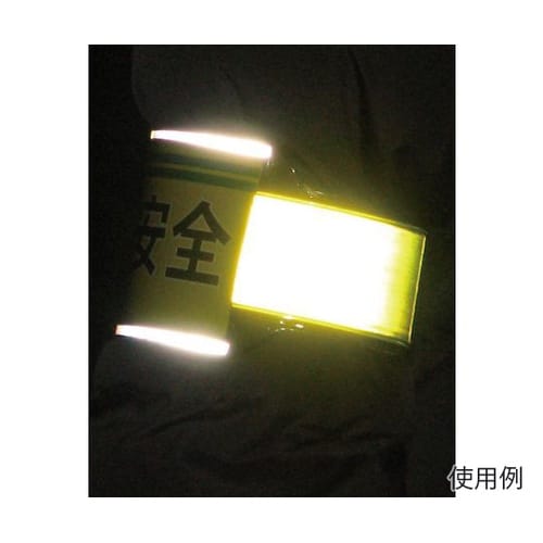 ワンタッチ反射腕章