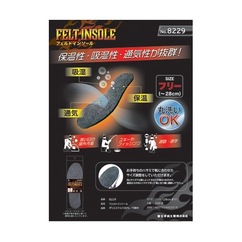 防寒フェルト中敷 8229