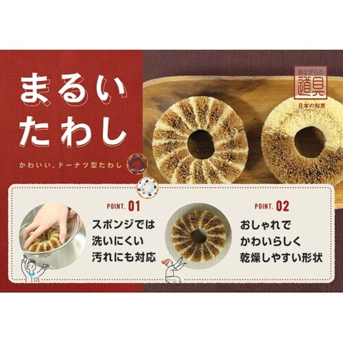 たわし まるいたわし シマシマ