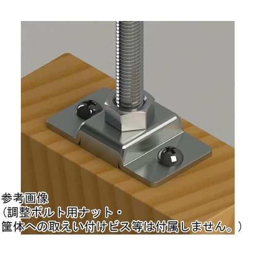 アジャスターボルト HARMONIE P