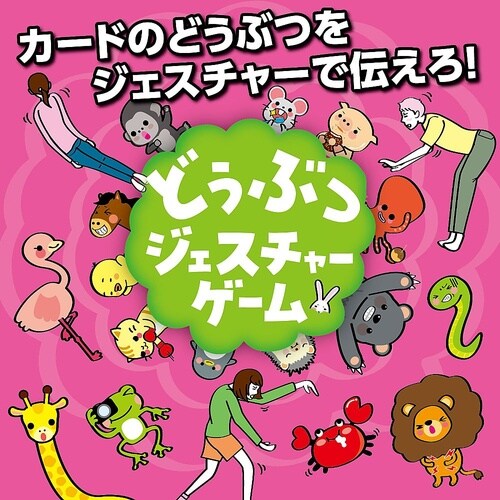 どうぶつジェスチャーゲーム 21644