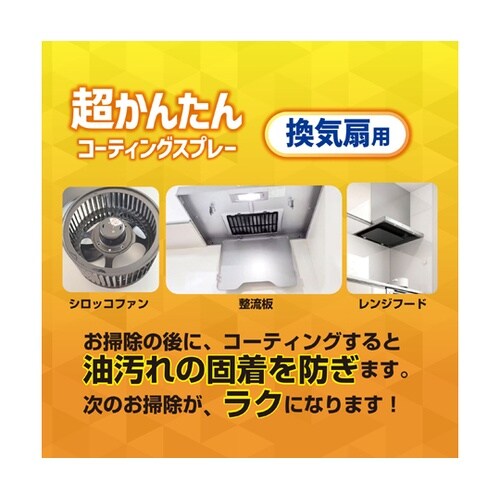 油汚れの固着を防ぐ 超かんたんコーティン