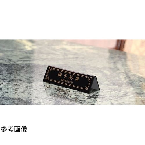 予約席プレート 御予約席 RESERVE