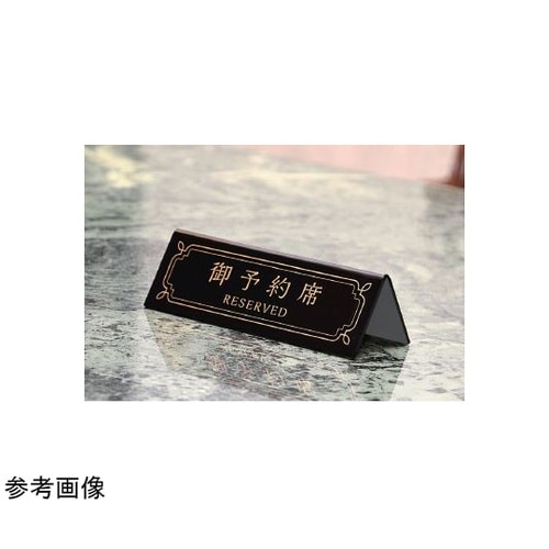 予約席プレート 御予約席 RESERVE
