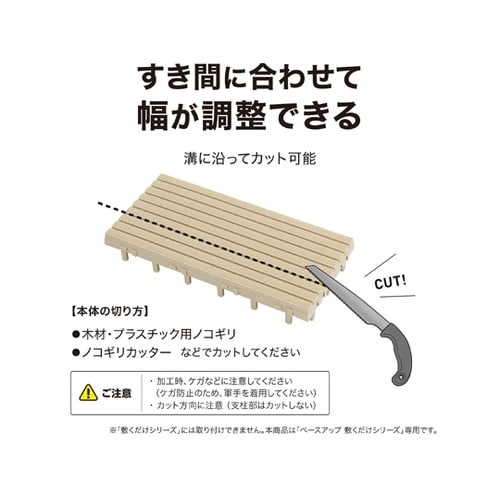 ベースアップ 幅調整エッジ ベージュ J