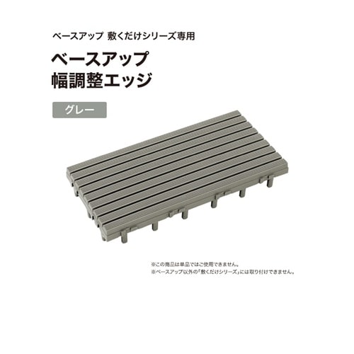 ベースアップ 幅調整エッジ グレー JB