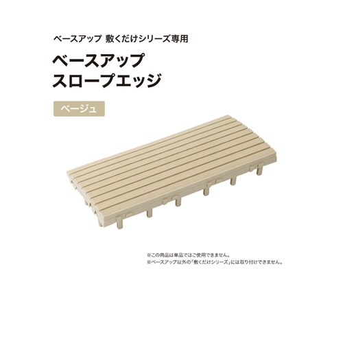ベースアップ スロープエッジ ベージュ