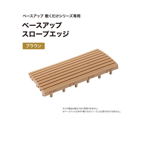 ベースアップ スロープエッジ ブラウン