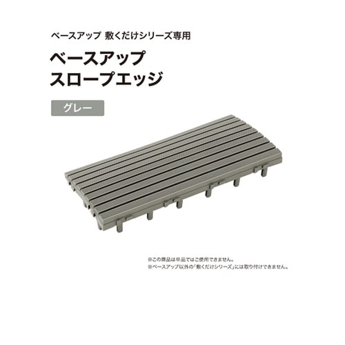 ベースアップ スロープエッジ グレー J