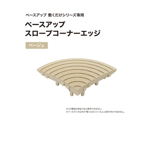 ベースアップ スロープコーナーエッジ ベ