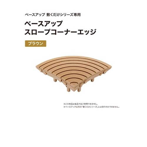 ベースアップ スロープコーナーエッジ ブ