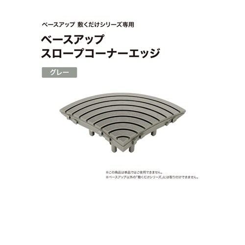 ベースアップ スロープコーナーエッジ グ