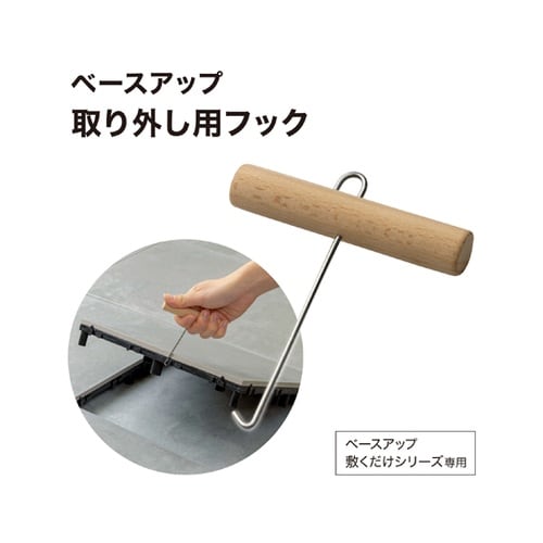ベースアップ 取リ外シ用フック JBG−
