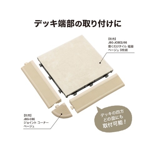 ジョイントデッキ エッジ ベージュ JB