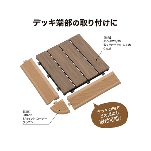 ジョイントデッキ エッジ ブラウン JB