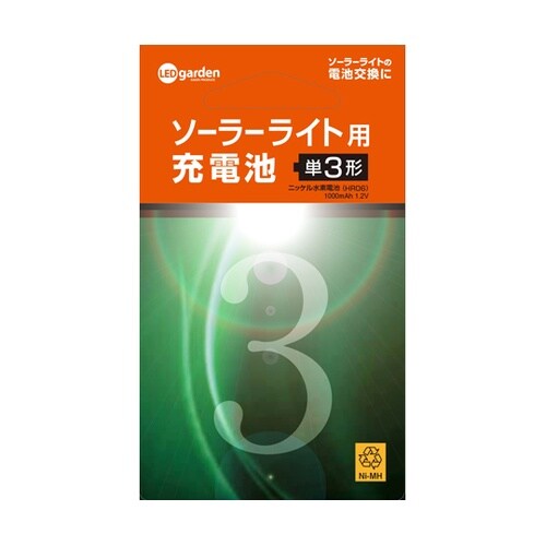 ソーラーライト用充電池2本セット(単3形