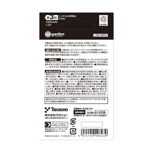 ソーラーライト用充電池2本セット(単3形