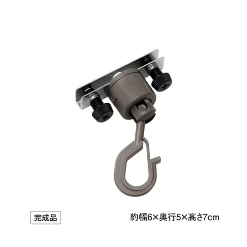 シェード取付 フック 自在型 1組(2個