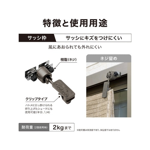 シェード取付 フック 自在型 クリップ付